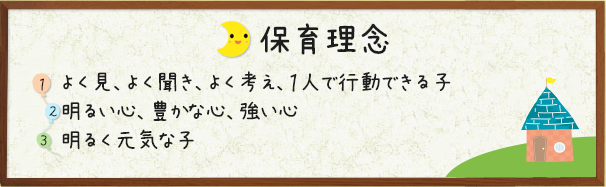 保育理念