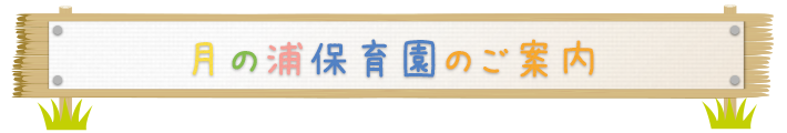 月の浦保育園のご案内
