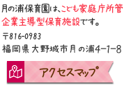 月の浦保育園は、こども家庭庁所管 企業主導型保育施設です。